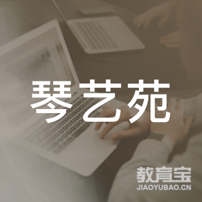 广州琴艺苑钢琴培训logo