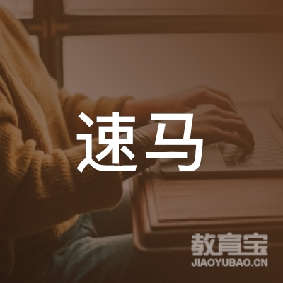 广州速马驾校logo