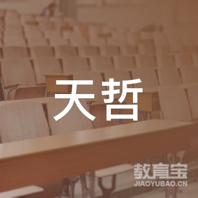 广州天哲教育logo