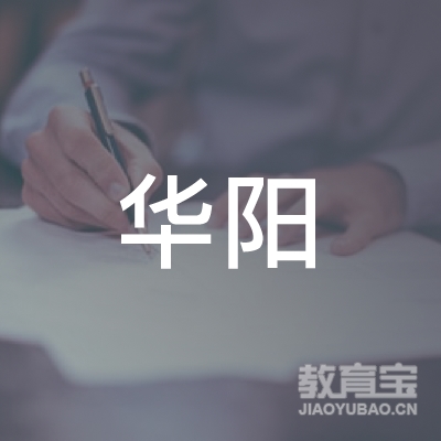 广州华阳教育logo