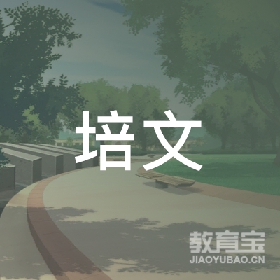 贵阳培文学校logo