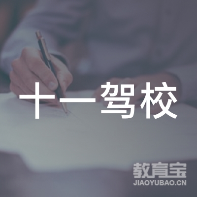 贵阳十一驾校logo