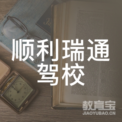 贵州顺利瑞通驾校logo