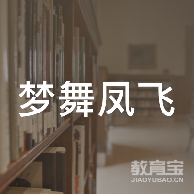 贵阳梦舞凤飞艺术培训logo