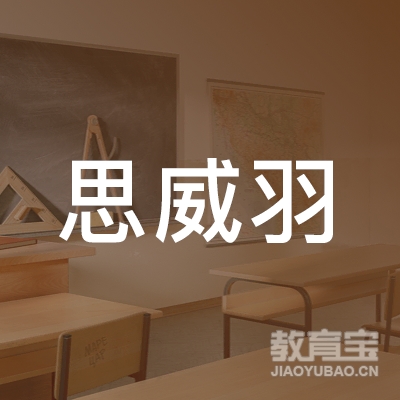 哈尔滨思威羽文化培训logo
