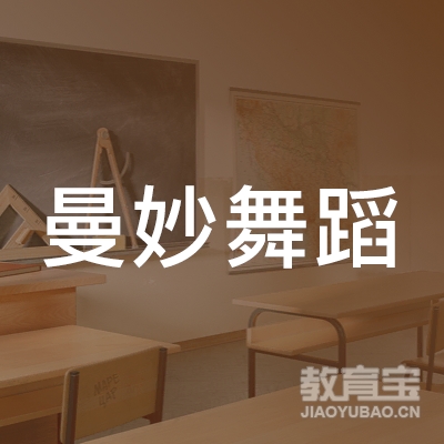 哈尔滨曼妙舞蹈培训