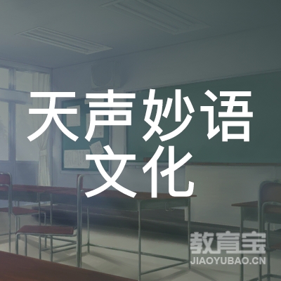 哈尔滨天声妙语文化培训logo