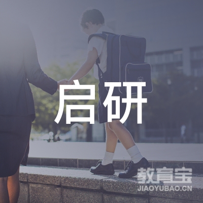 黑龙江启研文化艺术培训logo