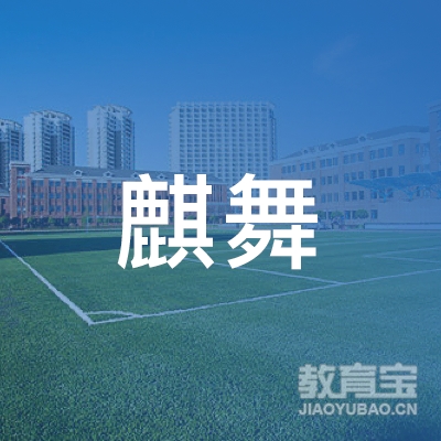 杭州麒舞艺术培训logo