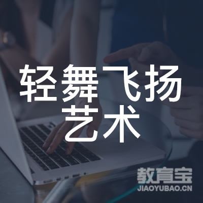 杭州轻舞飞扬艺术培训logo