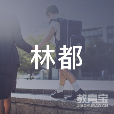 伊春林都教育logo