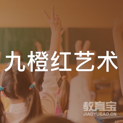 中卫九橙红艺术培训logo