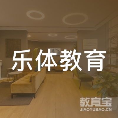 中卫乐体教育