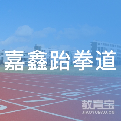 白城嘉鑫跆拳道培训