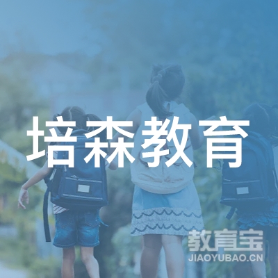 济源培森教育logo
