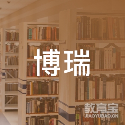 济源博瑞教育logo