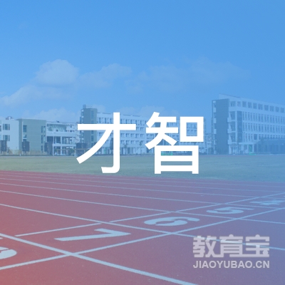 济源才智教育logo