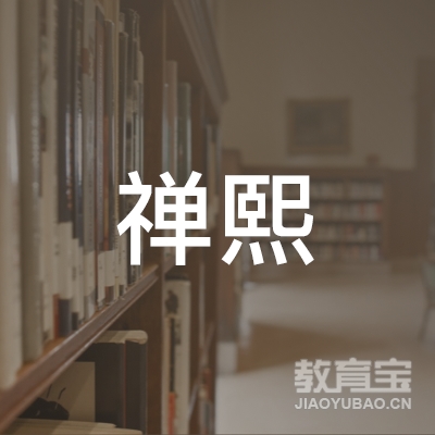 济源禅熙瑜伽培训logo