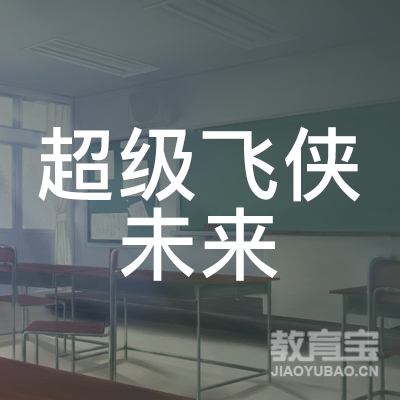 济源超级飞侠未来体育培训logo