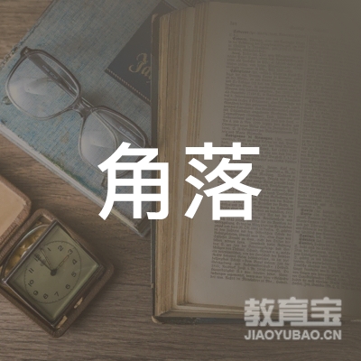济源角落教育logo