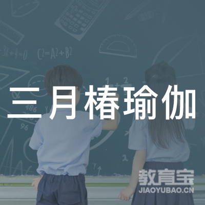 济源三月椿瑜伽培训logo
