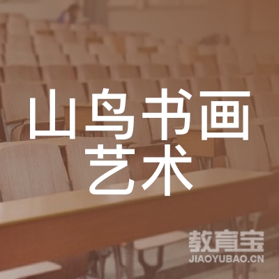 济源山鸟书画艺术培训logo
