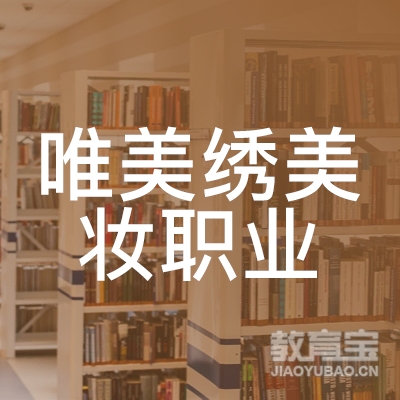 济源唯美绣美妆职校logo