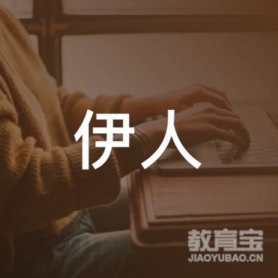 济源伊人瑜伽培训logo