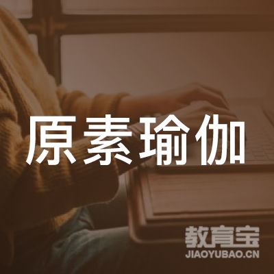 济源原素瑜伽培训logo
