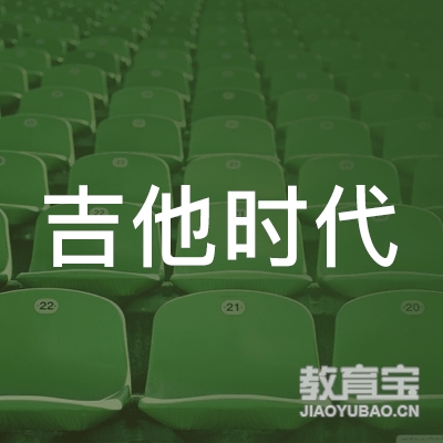 甘南吉他时代吉他培训logo