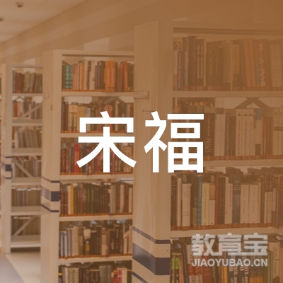 惠州宋福书法培训logo