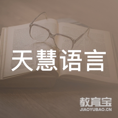 吉林市天慧语言教育logo