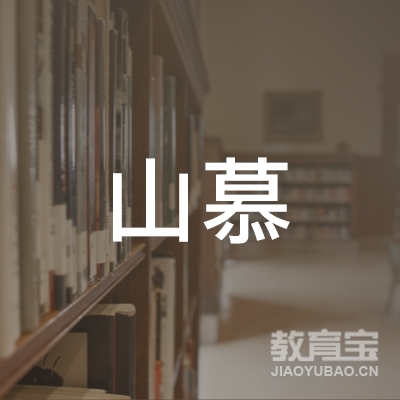 济南山慕教育logo