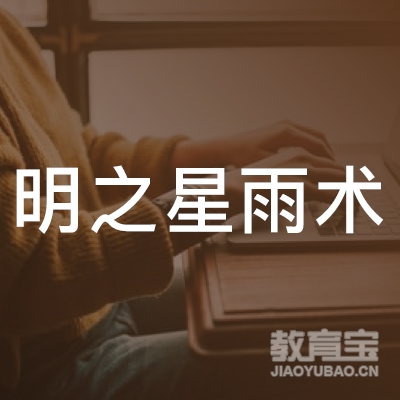 济南明之星教育logo