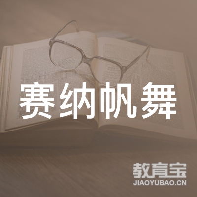 济南赛纳帆舞蹈培训logo