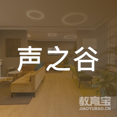 济南声之谷培训logo