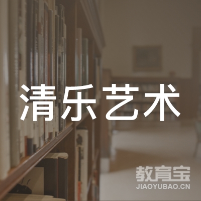 嘉兴清乐艺术培训logo