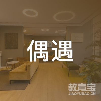 嘉兴偶遇舞蹈培训logo