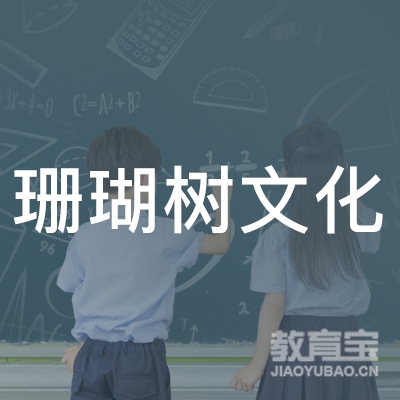 嘉兴珊瑚树文化培训logo