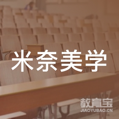 嘉兴米奈美学美甲培训logo