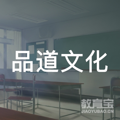 嘉兴品道文化培训logo