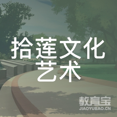 江门拾莲文化艺术培训logo