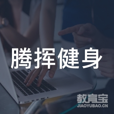 江门腾挥健身培训