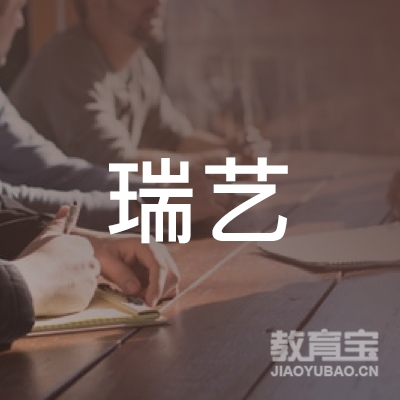 焦作瑞艺舞蹈艺术培训