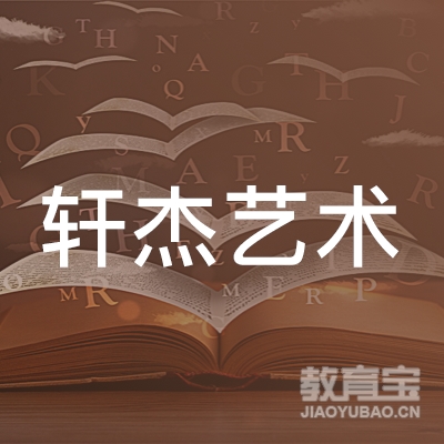 焦作轩杰艺术培训logo