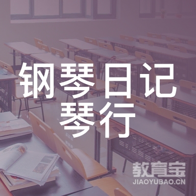 揭阳钢琴日记琴行培训logo