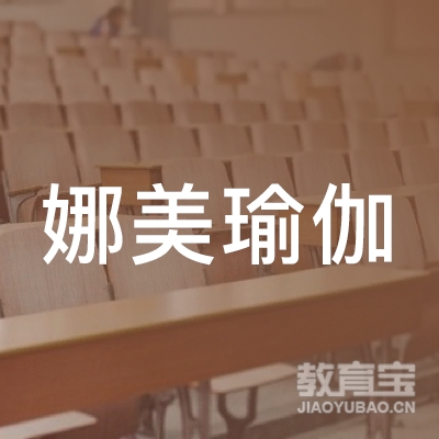 金华娜美瑜伽培训logo