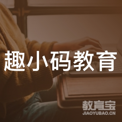 荆门趣小码教育logo