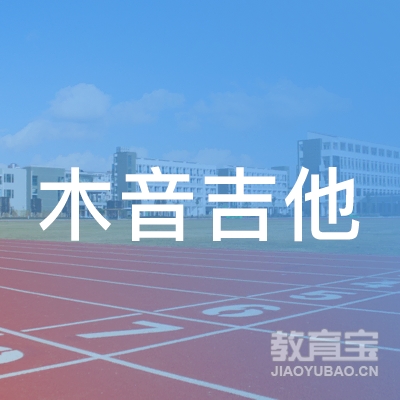 九江木音吉他培训logo