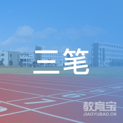 开封三笔书文化培训logo